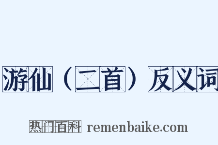 游仙（二首）反义词是什么意思的图片